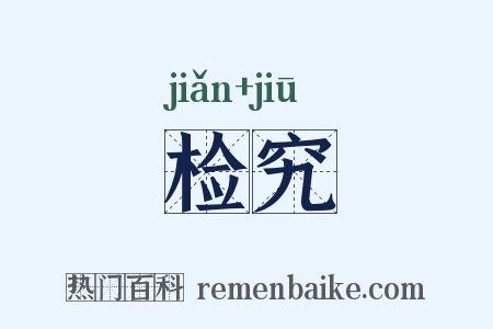 检究是什么意思的图片